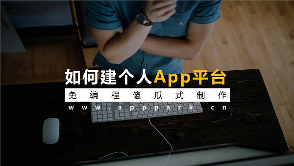 玩轉(zhuǎn)小程序平臺讓你的創(chuàng)意變現(xiàn)更簡單！