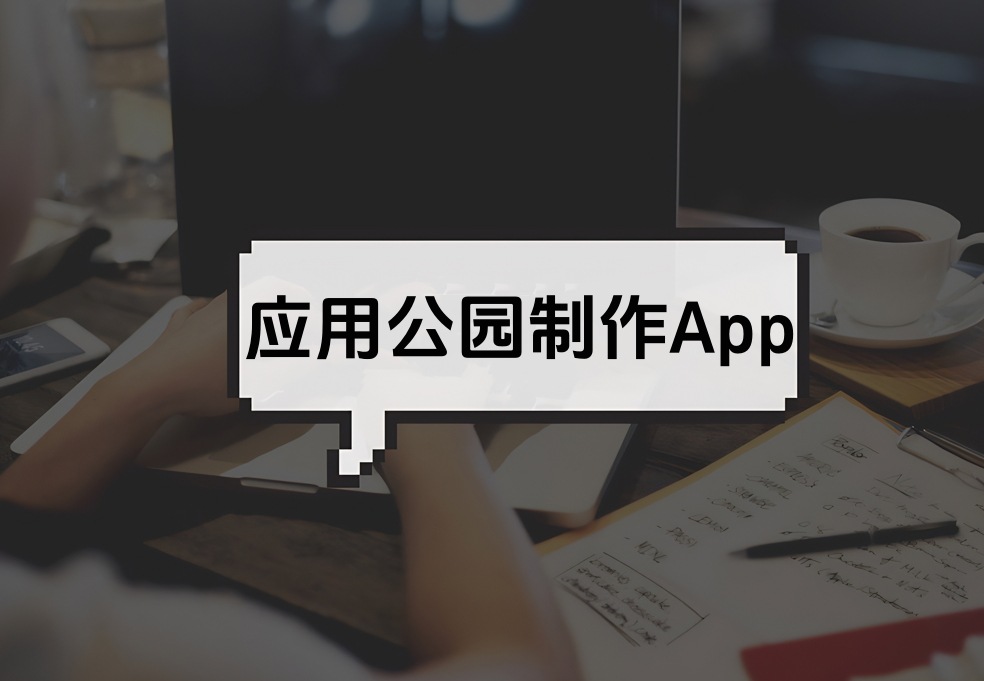 社交+娛樂(lè)這樣的APP怎么開(kāi)發(fā)?