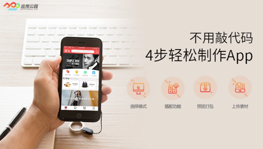 應(yīng)用公園能快速制作App,平臺推薦清單